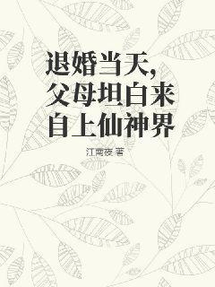 退婚当天，父母坦白来自上仙神界