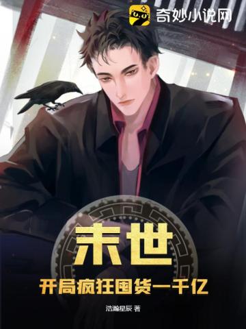 末世：开局疯狂囤货一千亿