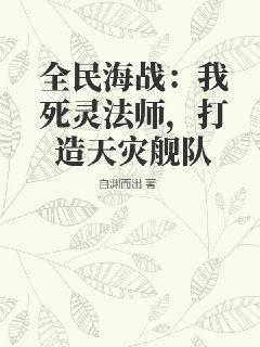 全民海战：我死灵法师，打造天灾舰队
