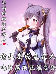 转生变成丘丘人吃日落果就能变强