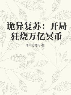 诡异复苏：开局狂烧万亿冥币