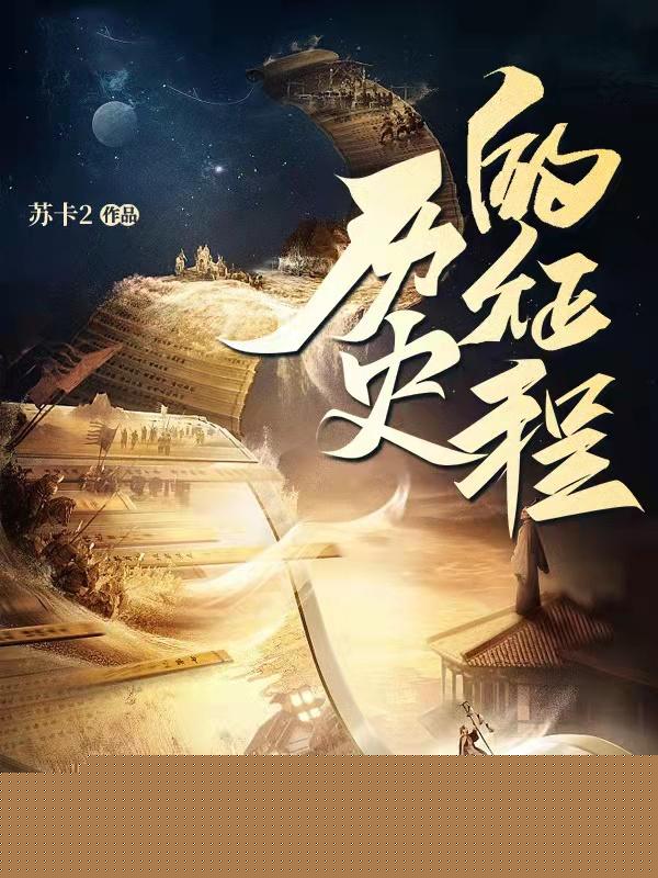 历史的征程