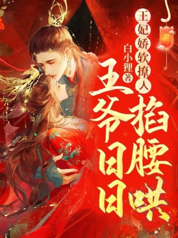 王妃娇软撩人，王爷日日掐腰哄