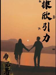棣欣引力