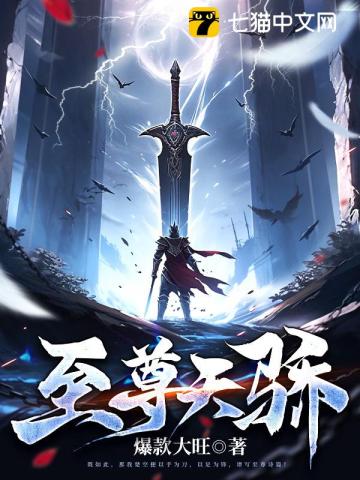 至尊天骄