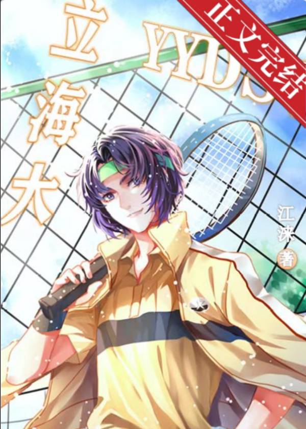 立海大，yyds！