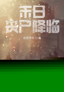 末日：丧尸降临