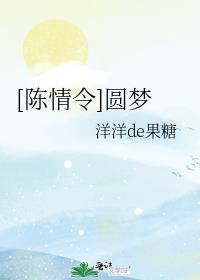 [陈情令]圆梦