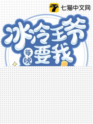 冰冷王爷每晚要我哄睡
