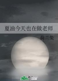夏油杰今天也在做老师[咒术回战]