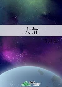 大荒