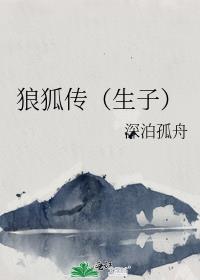 狼狐传（生子）