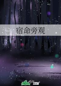 宿命旁观