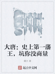 大唐：史上第一藩王，坑你没商量