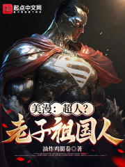 美漫：超人？老子祖国人