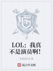 LOL：我真不是演员啊！