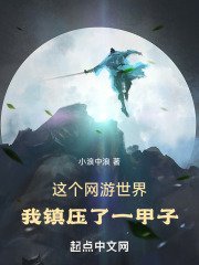 这个网游世界，我镇压了一甲子