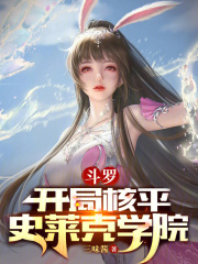 斗罗：开局核平史莱克学院