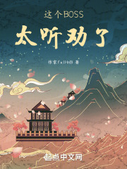 这个BOSS太听劝了