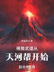 横推武道从天河帮开始