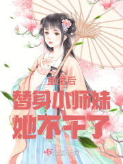 重生后替身小师妹她不干了