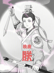 晚唐：朕
