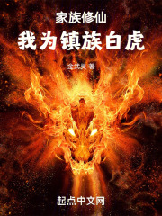 家族修仙，我为镇族白虎