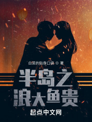 半岛之浪大鱼贵