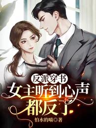 反派穿书：女主听到心声都反了