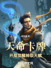 天命卡牌：开局觉醒神级天赋