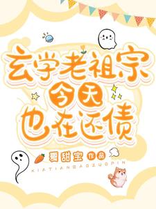 玄学老祖宗今天也在还债