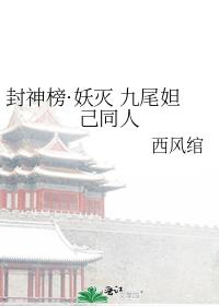封神榜·妖灭 九尾妲己同人