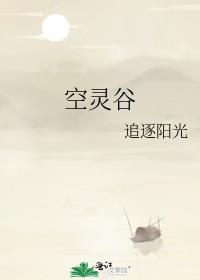空灵谷