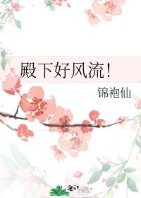殿下好风流！