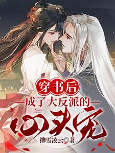 穿书后，成了大反派的心头宠