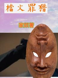 猎罪文档