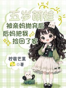 被亲妈抛弃后，后妈把我捡回了家