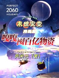 末世灾变，开局我嘎嘎囤百亿物质