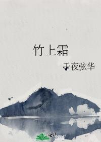 竹上霜
