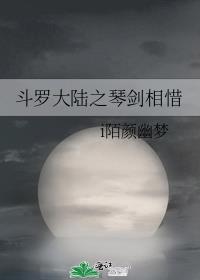 斗罗大陆之琴剑相惜