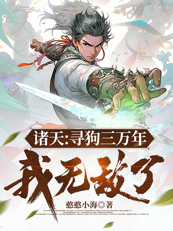 诸天：寻狗三万年,我无敌了