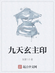 九天玄主印