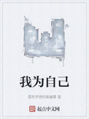 我为自己