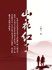 山花红了
