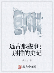 远古那些事：别样的史记