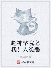 超神学院之我！人类恶