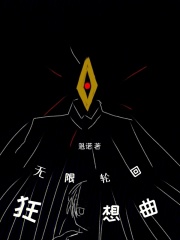 无限轮回狂想曲