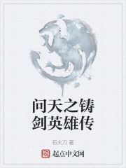 问天之铸剑英雄传