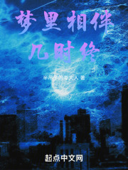 梦里相伴几时终