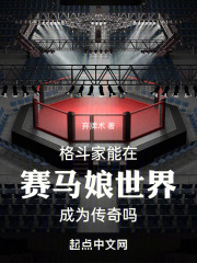 格斗家能在赛马娘世界成为传奇吗